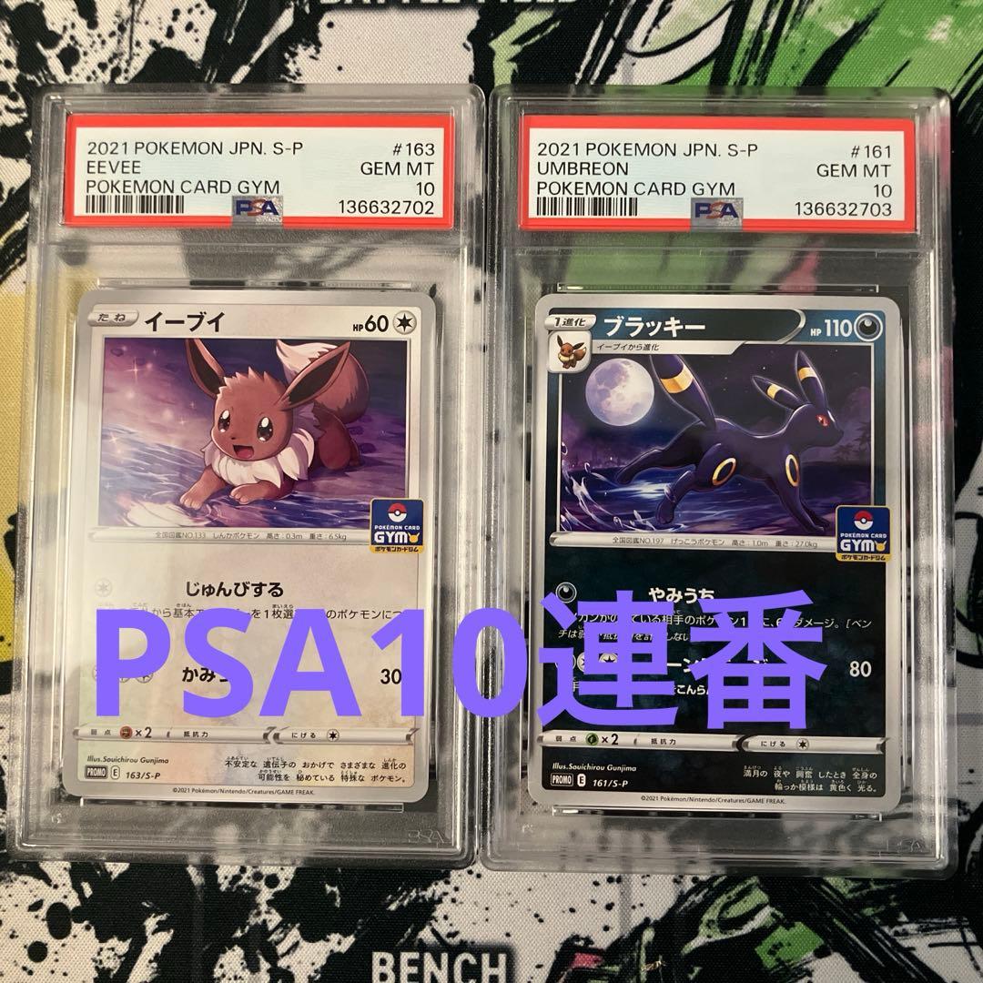 【PSA10連番】ブラッキー　161/S-P イーブイ　163/S-P