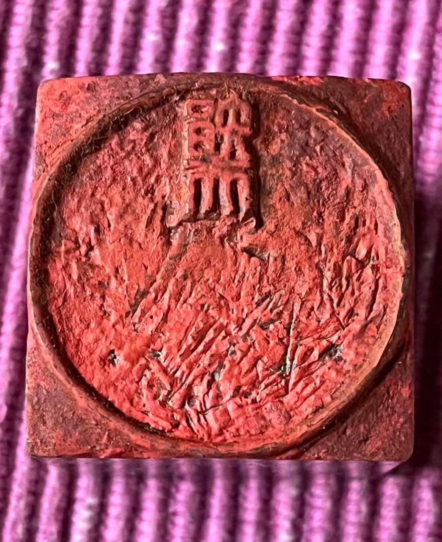 書道、古い落款印　印材、遊印、篆刻、置物、