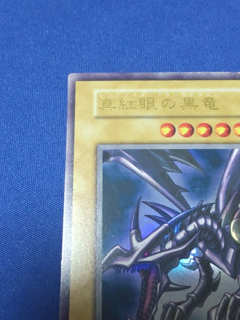 じ*じ様 真紅眼の黒竜 初期 遊戯王