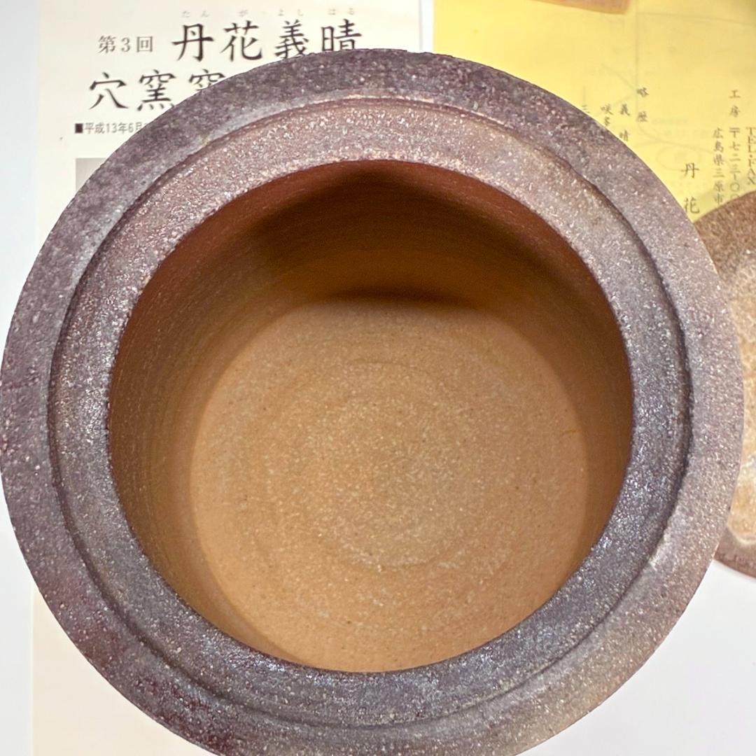 ■丹花義晴 作 水指 蓋にタヌキ 備前焼と信楽焼の融合 焼き締め自然豊かな風合い