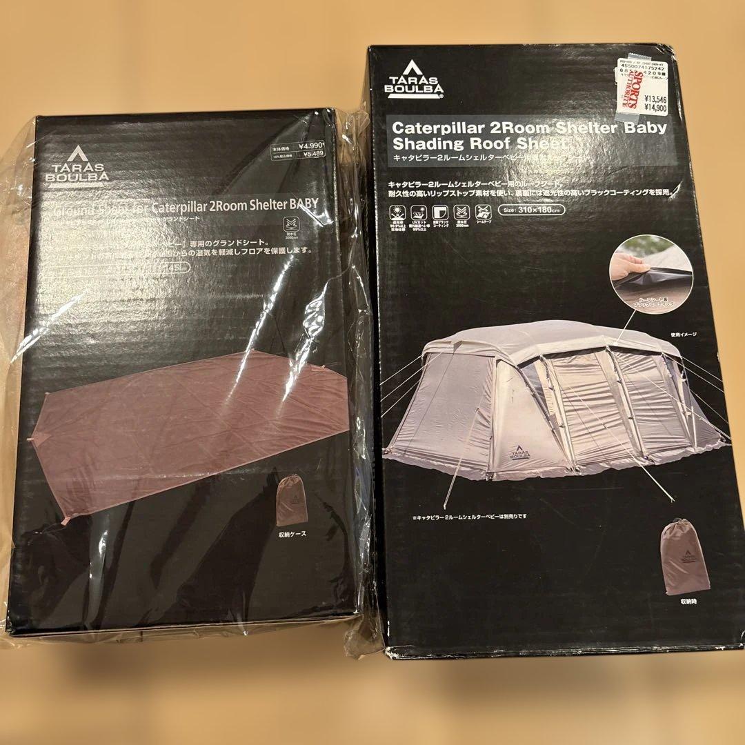 タラスブルバ　遮光シートとグランドシート