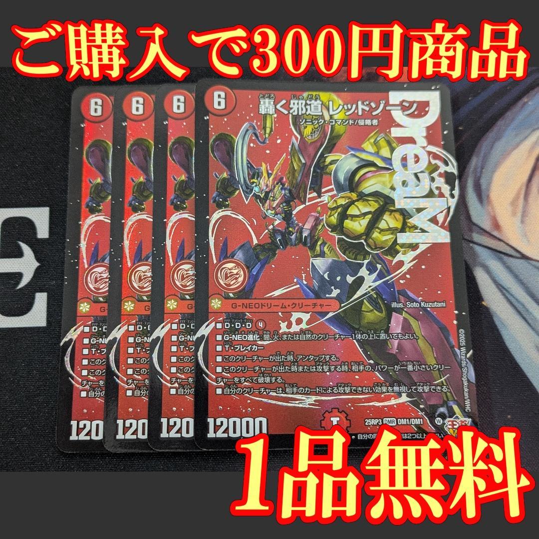 25RP3【4枚】轟く邪道 レッドゾーン 1