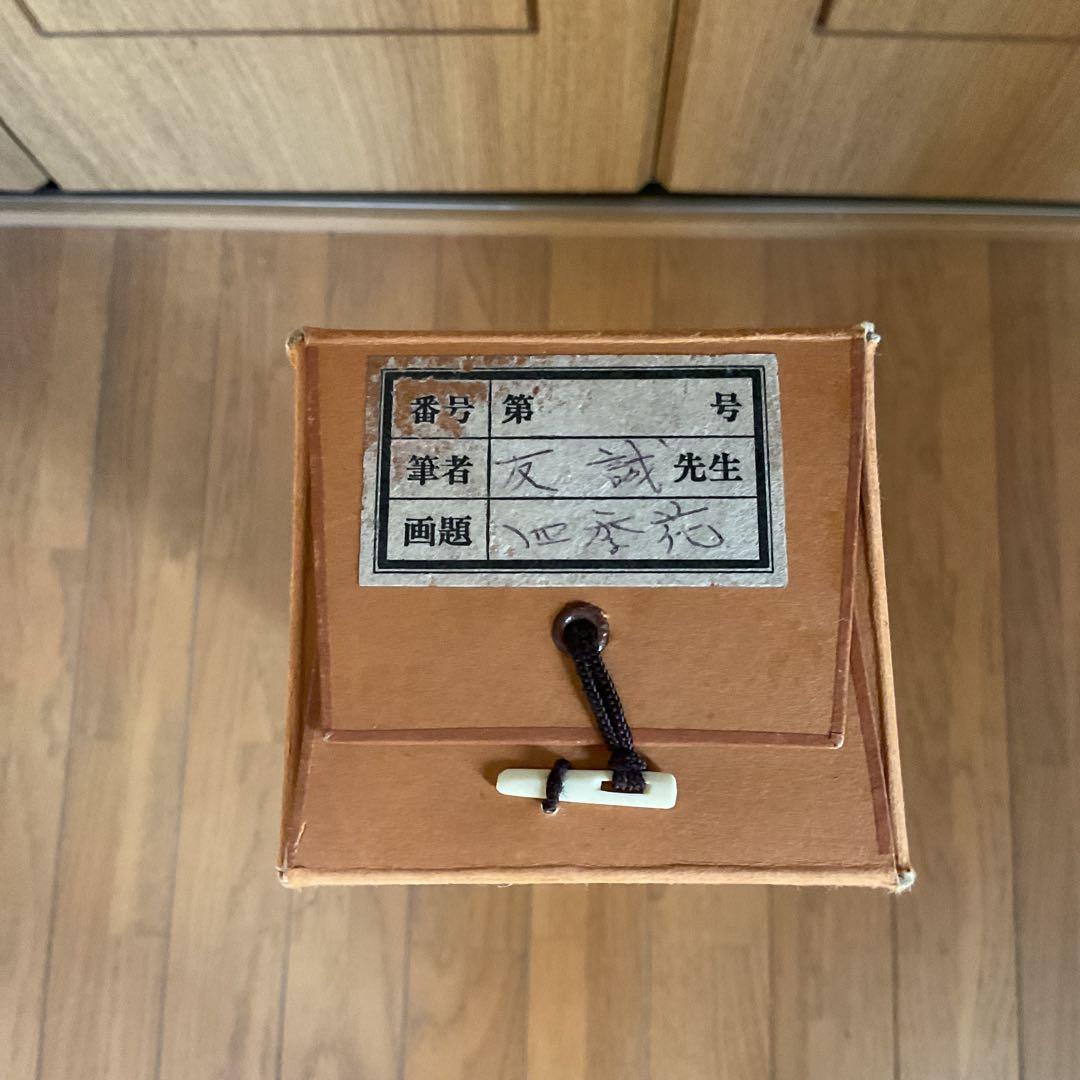 真作 友 誠 筆 絹本彩色画 【 四季花之図 】 中島清堂極め箱在