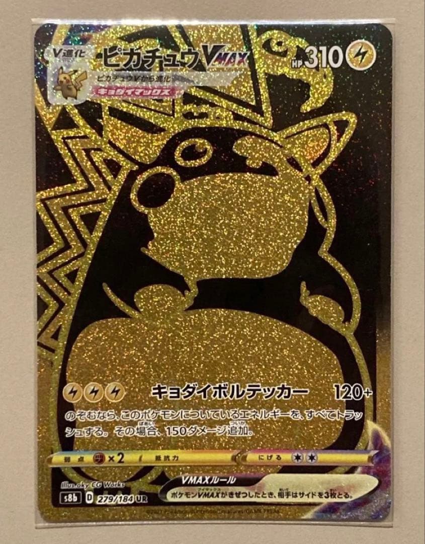 ピカチュウVMAX UR S8b VMAXクライマックス 279/184