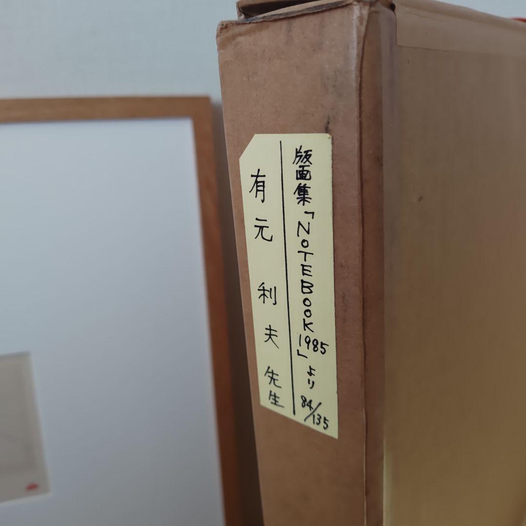 【良品・処分価格】有元利夫　NOTEBOOK 1985 オリジナル銅版画 19万