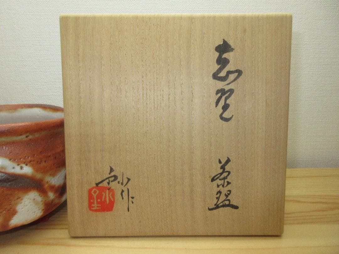 送料込【逢絢亭】茶道具 茶碗 美濃焼 志野 紅志野 加藤釥 共箱入り