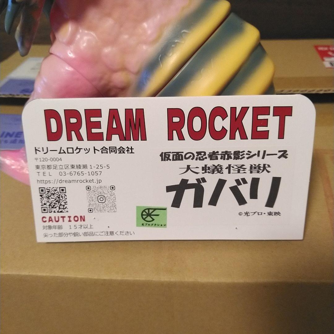 最終価格　仮面の忍者赤影　ガバリ　ドリームロケット
