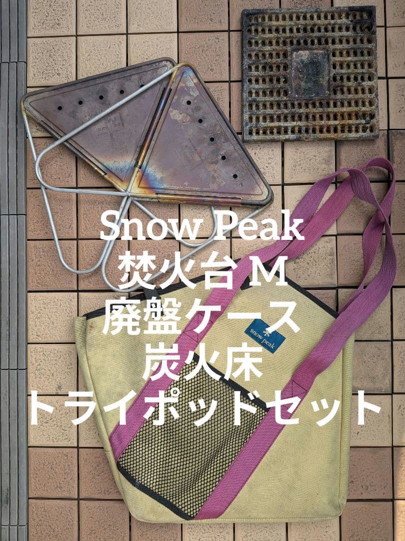スノーピーク  Peak 焚火台 M 廃盤ケース 炭火床 トライポッド