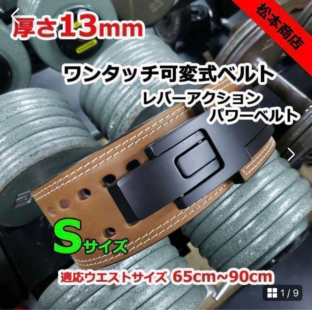 レバーアクションベルト パワーベルト茶 ワンタッチ可変式13ｍｍ Sサイズ