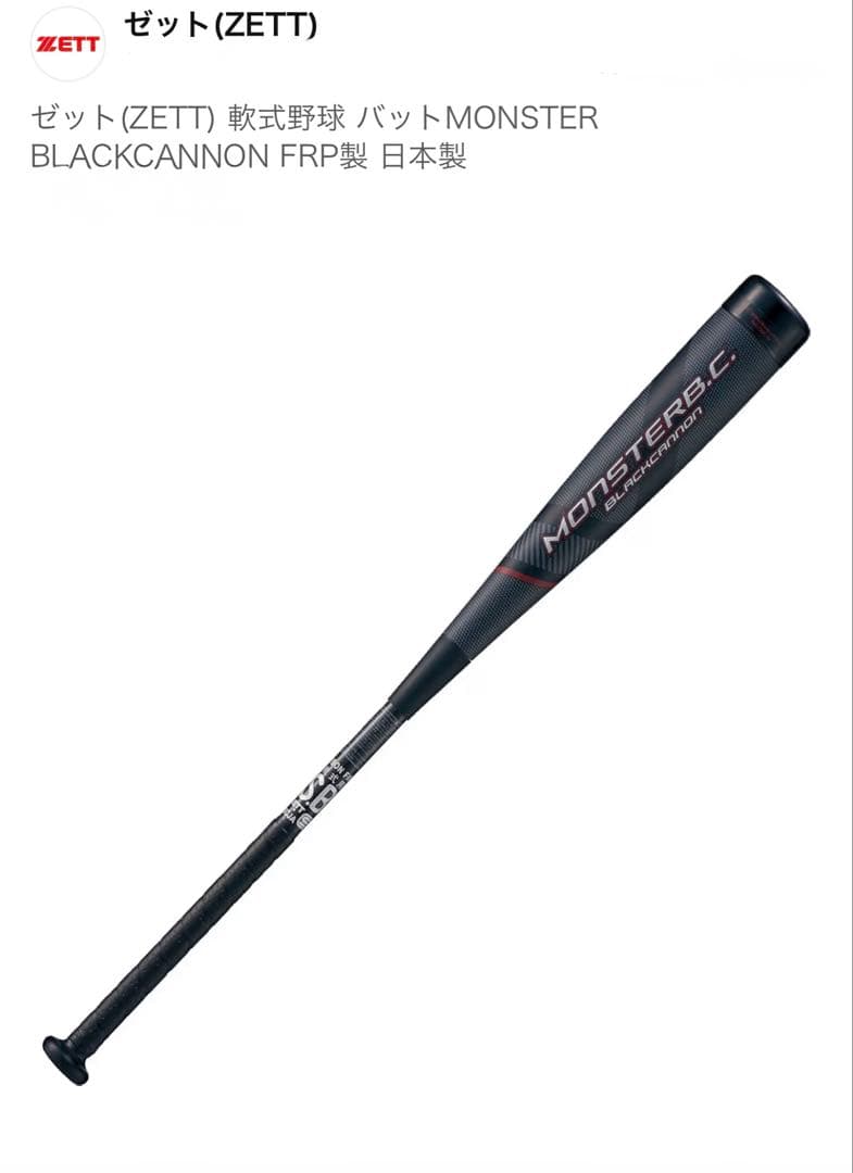 ゼット軟式野球 バット モンスターブラックキャノン日本製