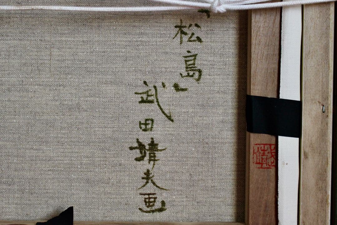 こころの風景コレクション【武田靖夫　松島】購入金額より60％お値引き！！