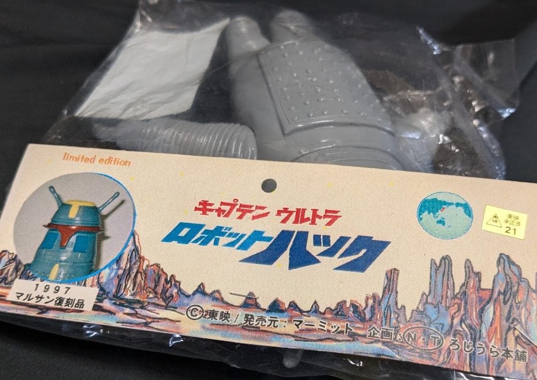 ロボットハック「キャプテンウルトラ」登場（マルサン復刻）ソフビフィギュア未開封