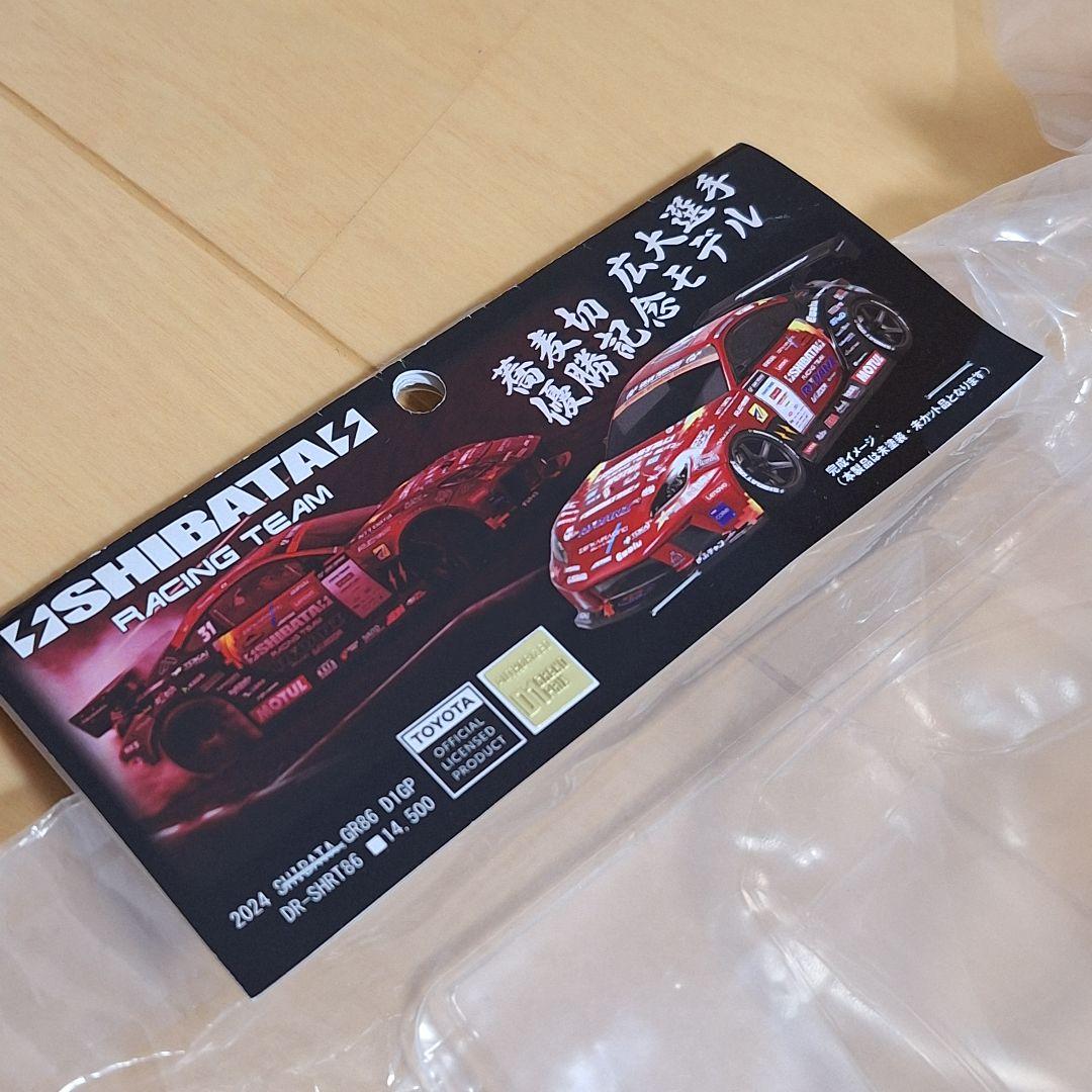 SHIBATA GR86 D1GP ボディセット [DR-SHRT86]