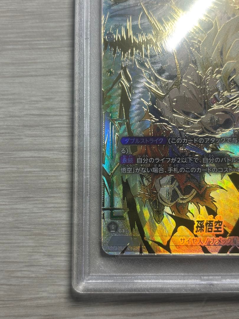 フュージョンワールド　孫悟空　未知なる冒険　PSA10