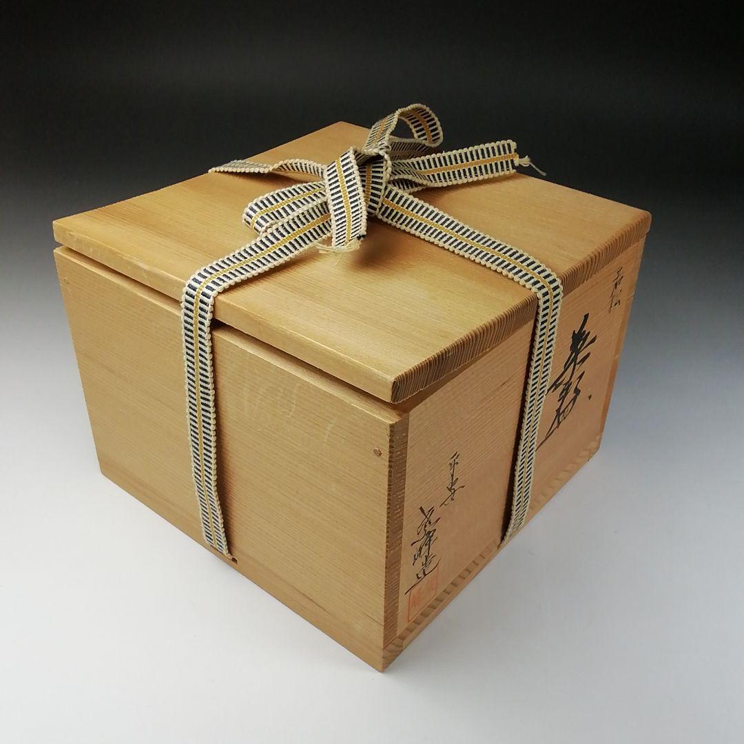 Ｔ６９　茶碗　『若松』『平安　紫峰造』　共箱　抹茶碗　茶道具