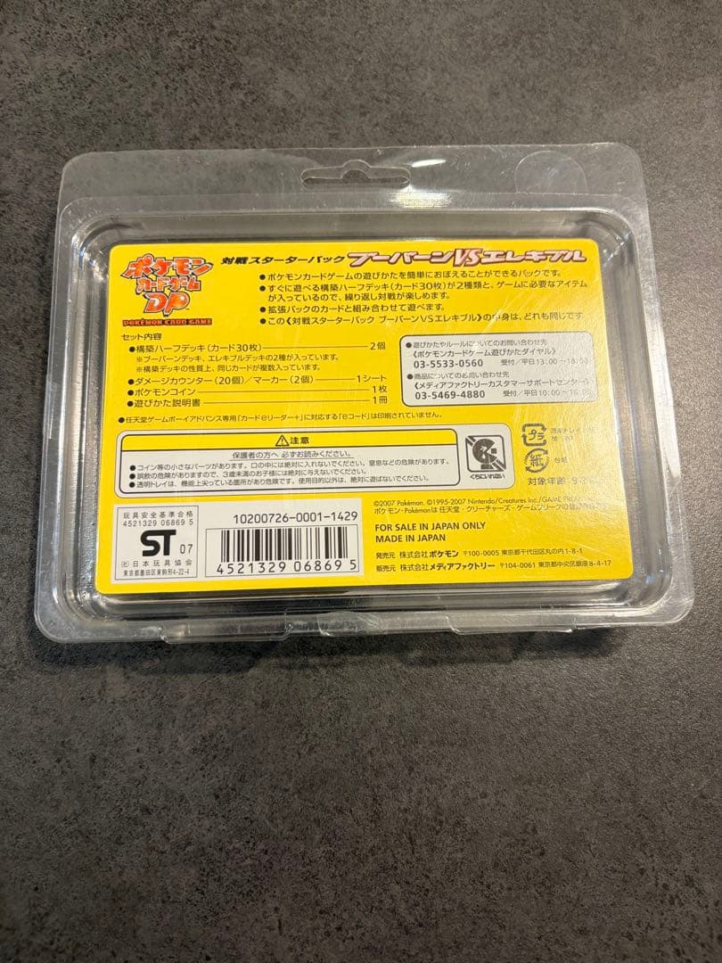 【新品未開封】ポケカDP ブーバーンVSエレキブル 対戦スターターパック