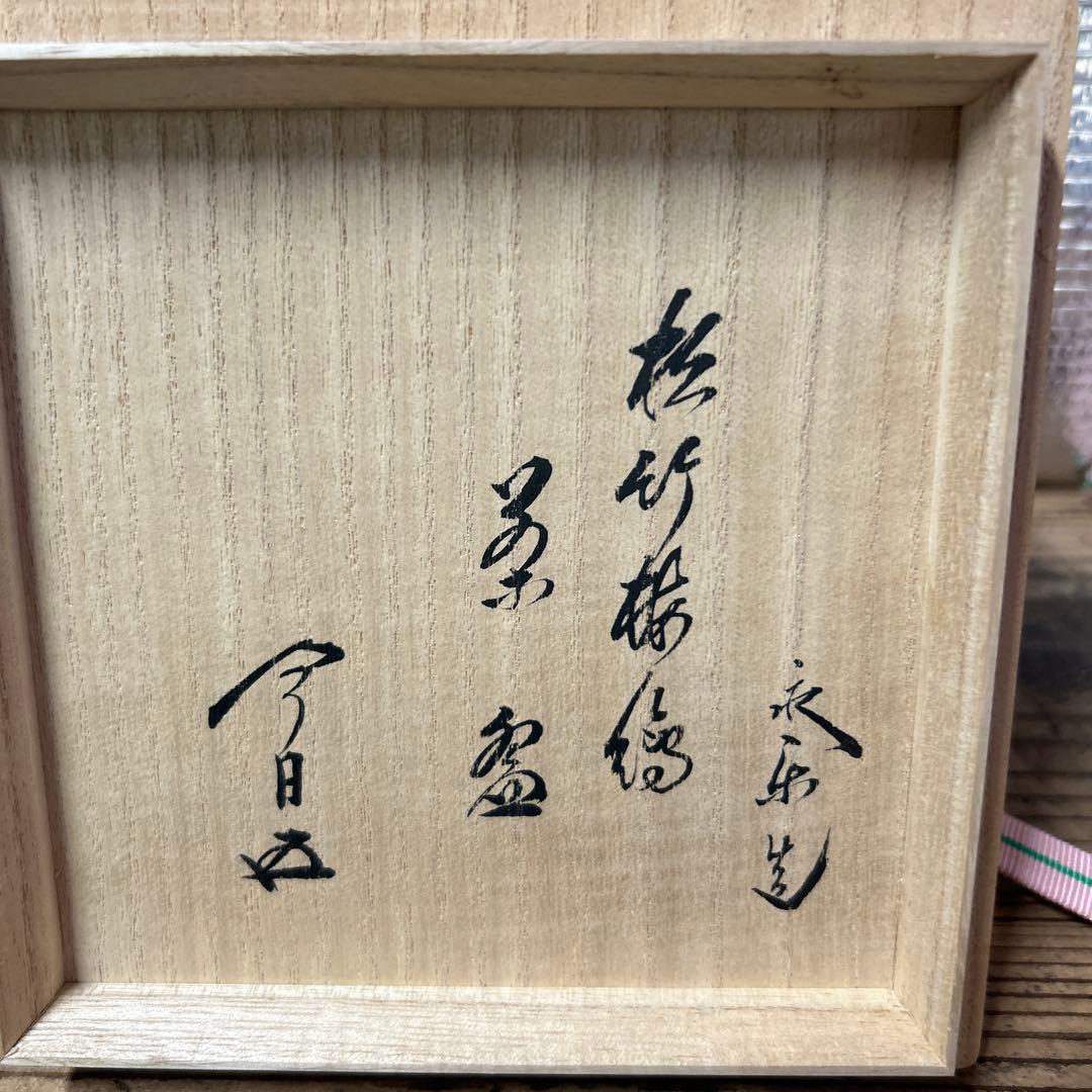 茶道具　抹茶碗　仁清写 松竹梅　永楽善五郎　鵬雲斎書き付け