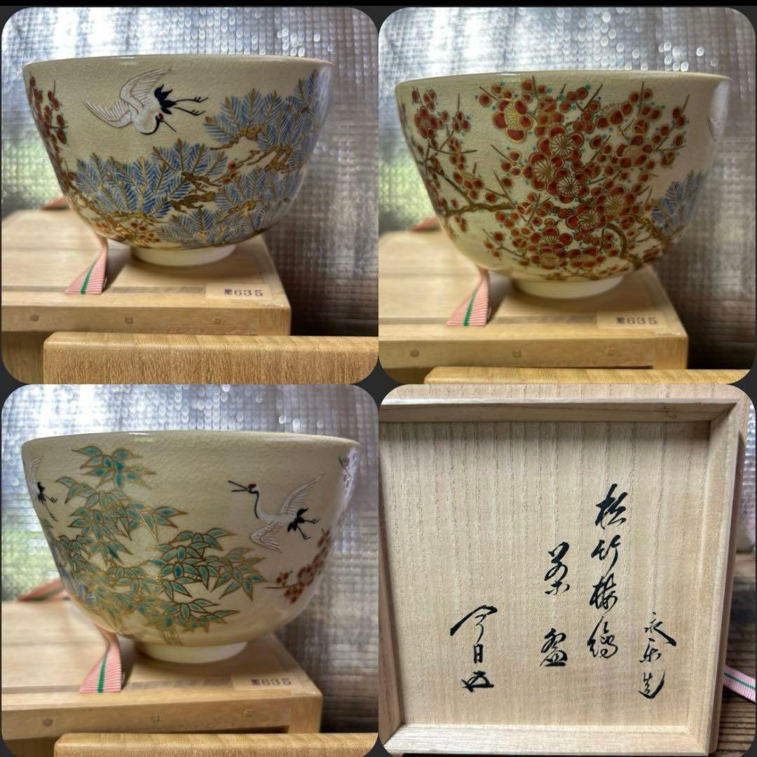 茶道具　抹茶碗　仁清写 松竹梅　永楽善五郎　鵬雲斎書き付け