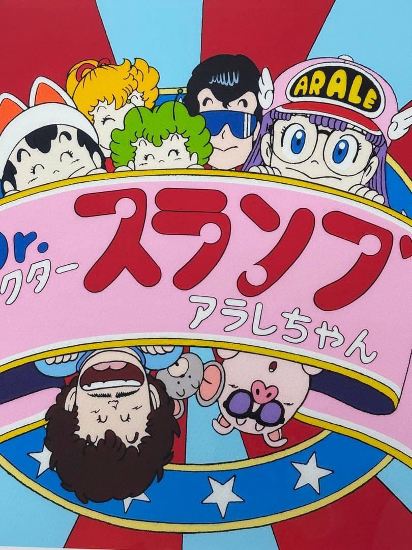 Dr. スランプ アラレちゃん 限定　ジクレー版画　連番1ケタ台