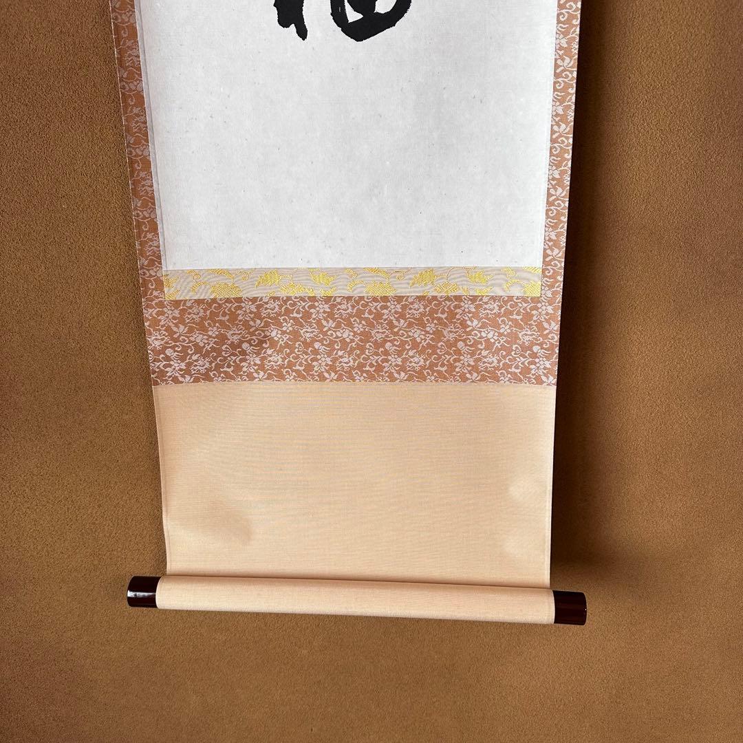 茶道具　掛軸　中国　天童寺管長　醒初老師　書　萬福　一行書　掛物　稽古　茶会