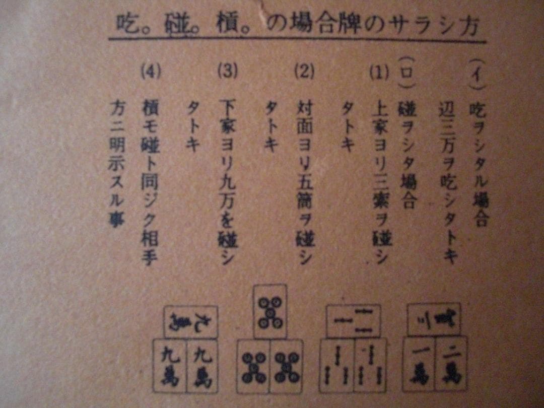 古い　任天堂　麻雀牌セット　Nintendo　ニンテンドー　昭和レトロ
