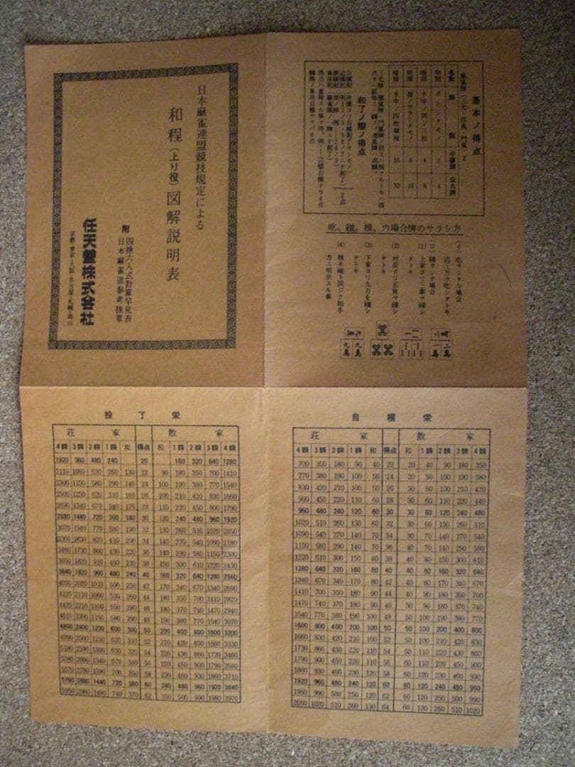 古い　任天堂　麻雀牌セット　Nintendo　ニンテンドー　昭和レトロ