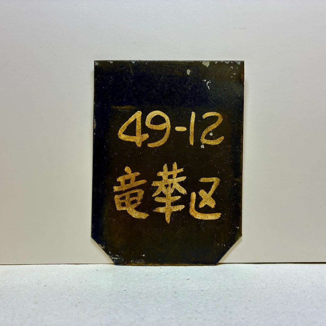 ★超希少品★　全検(全般検査)　標記サボ　『49-12　竜華区』