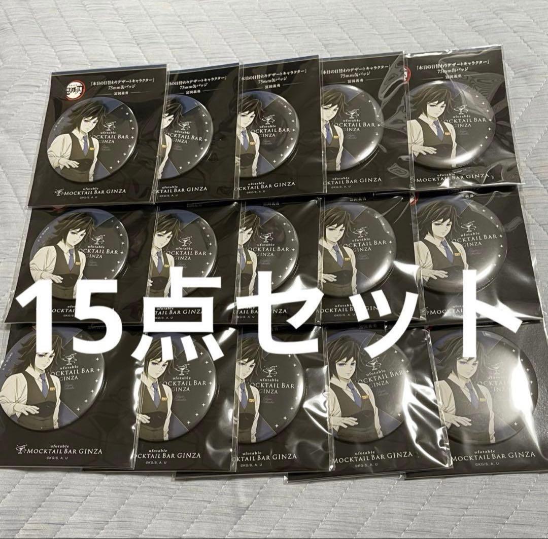 鬼滅の刃 モクテル 日替わり デザート 冨岡義勇 缶バッジ 15個セット