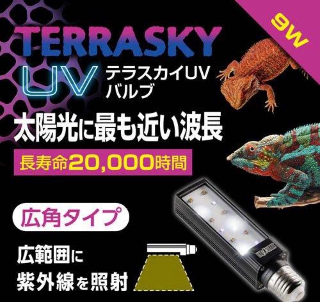 テラスカイ UV 9W 紫外線 ライト GEX エキゾテラ 爬虫類 フトアゴ