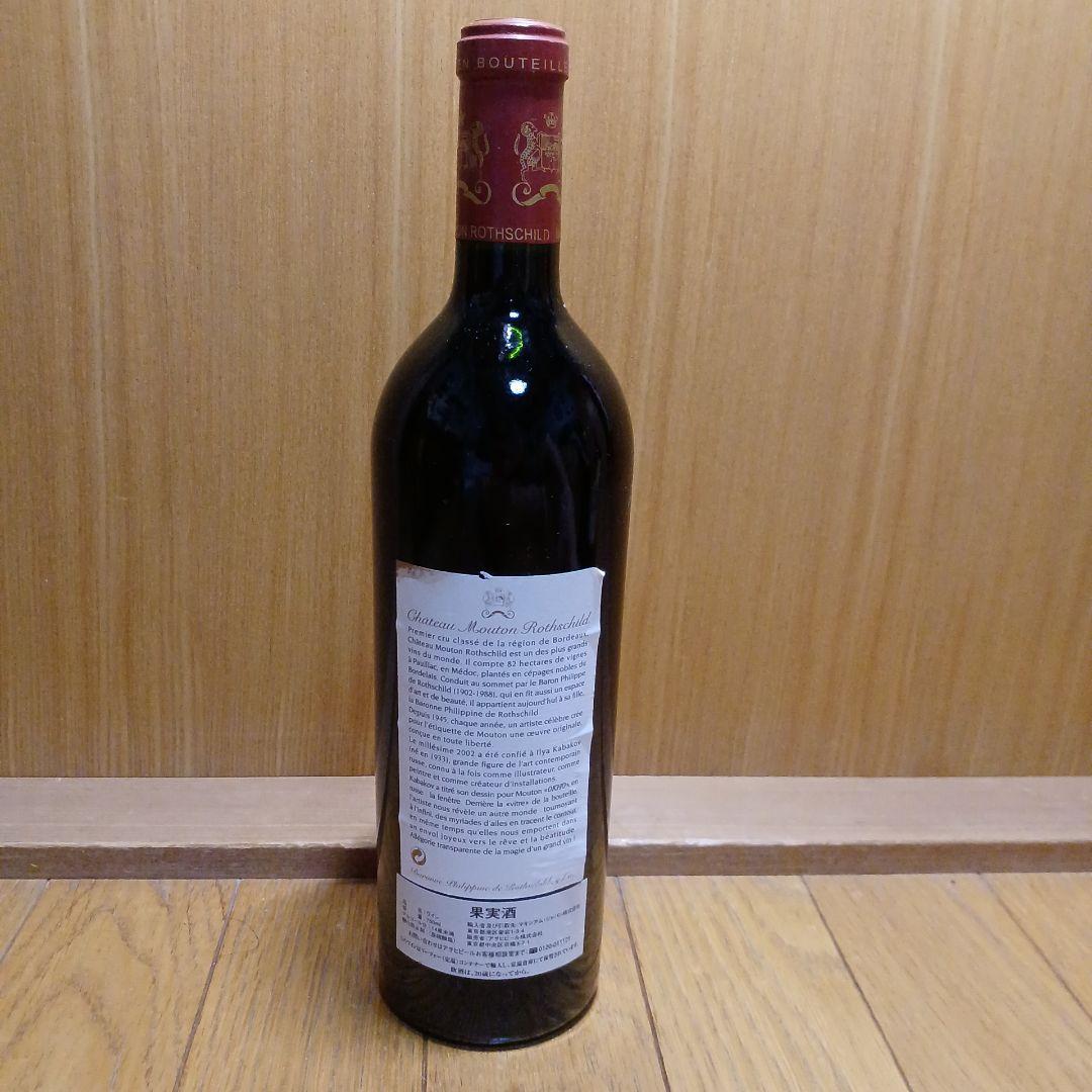 【未開封】シャトー・ムートンロートシルト2002