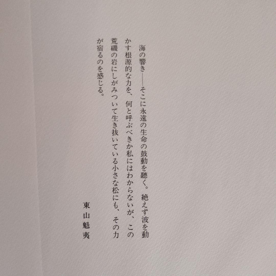 東山魁夷の木版画「潮音」
