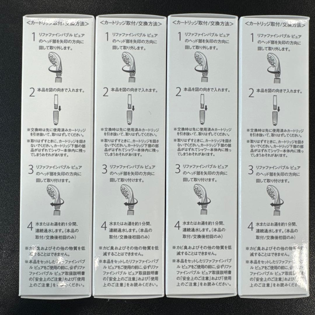 ReFa PURE CARTRIDGE 4個セット　未開封　定価2,500円
