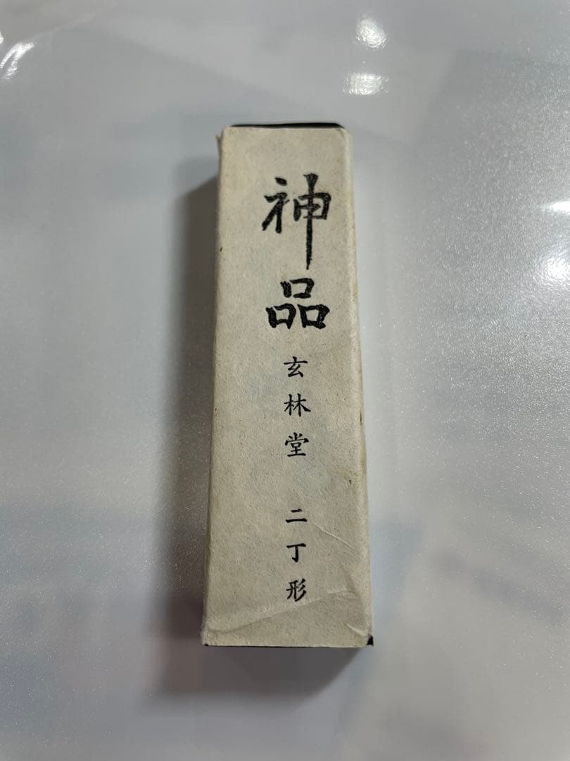 古墨　神品　玄林堂　二丁形
