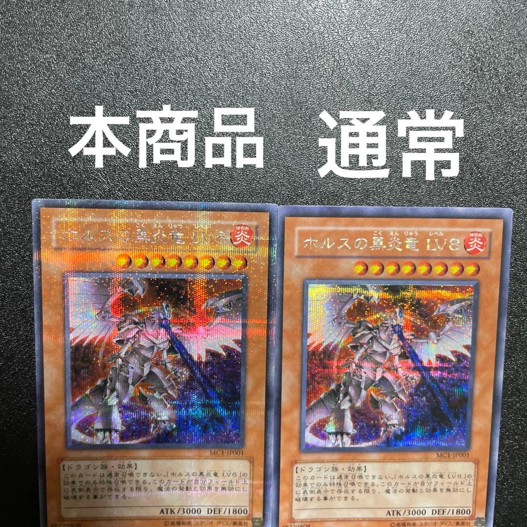 【匿名配送】　ホルスの黒炎竜 ＬＶ８ プラチナシークレット　エラーカード