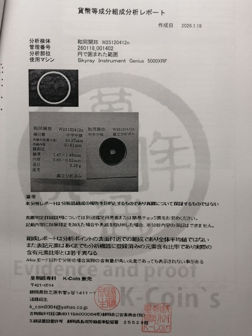 ★★『和同開珎』　出土品　真正品　皇朝銭　【鑑定書付き】本物。　状態は最高品です