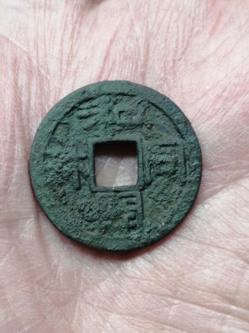 ★★『和同開珎』　出土品　真正品　皇朝銭　【鑑定書付き】本物。　状態は最高品です
