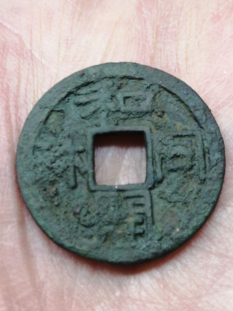 ★★『和同開珎』　出土品　真正品　皇朝銭　【鑑定書付き】本物。　状態は最高品です