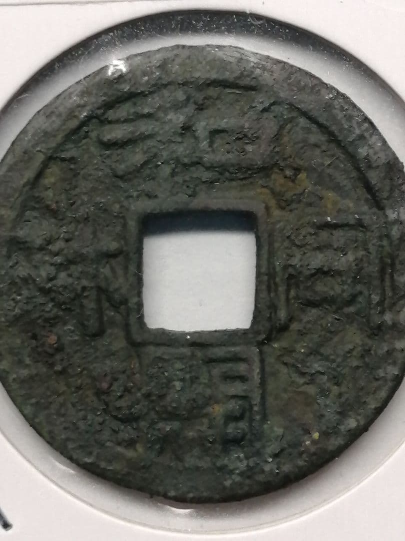 ★★『和同開珎』　出土品　真正品　皇朝銭　【鑑定書付き】本物。　状態は最高品です
