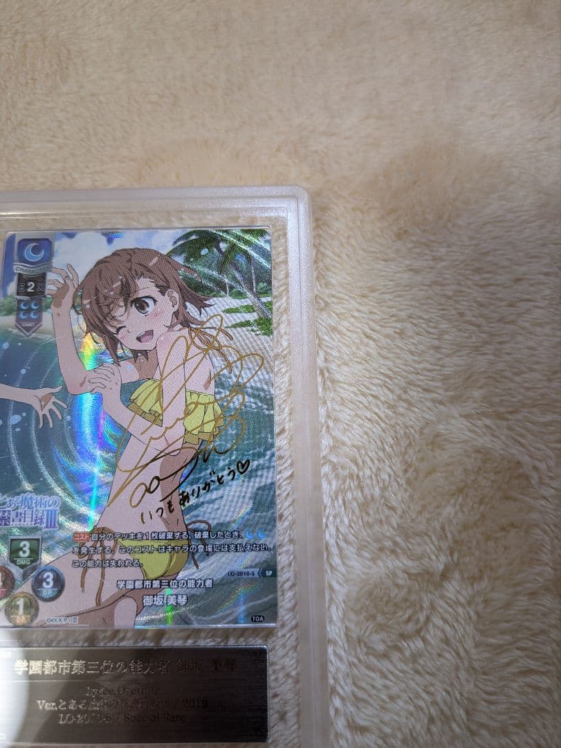 学園都市第三位の能力者 御坂美琴 SP ARS10＋ Lycee