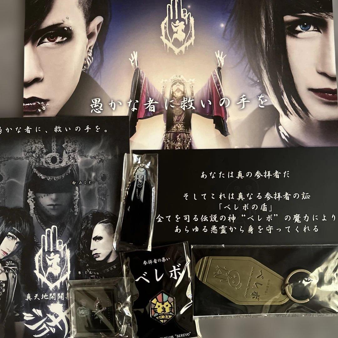 真天地開闢集団ジグザグべレボ会報0-4クリアファイルキーホルダーセット