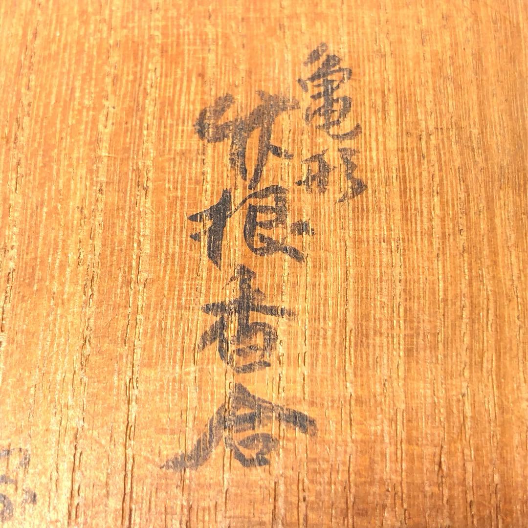 【茶道具】黒田宗傳作　亀形竹根香合