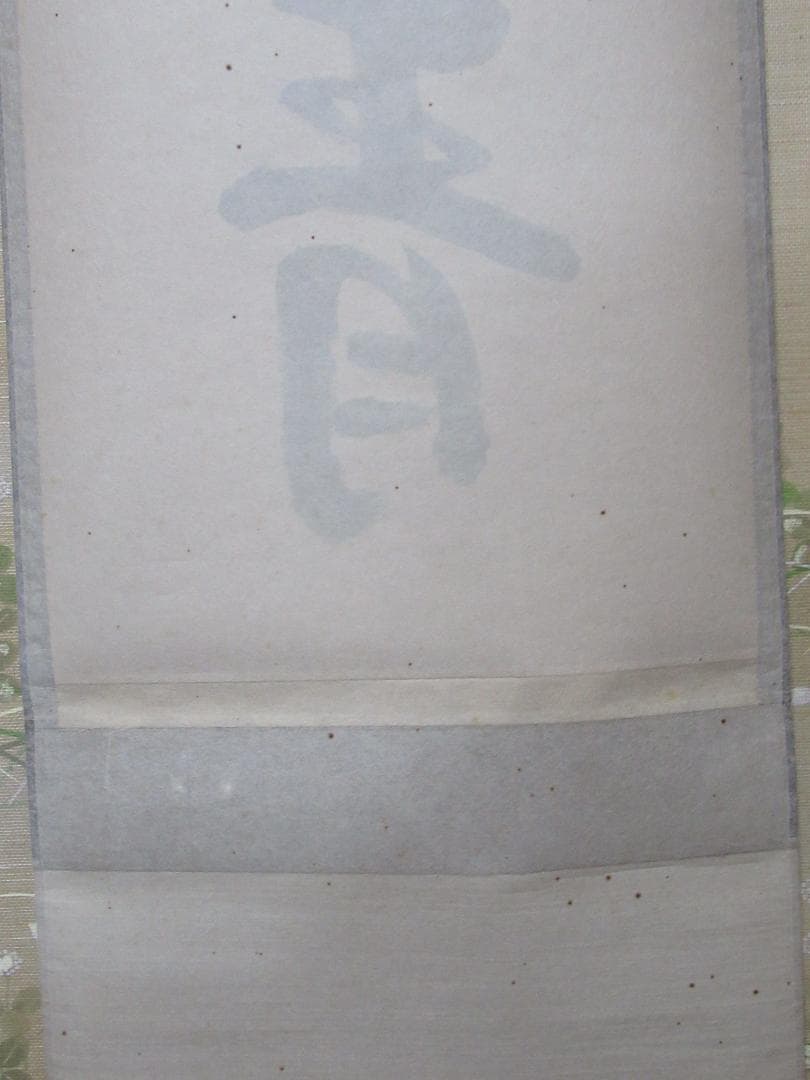 つ　大徳寺高橋悦道和尚直筆　雲収山岳青　共箱