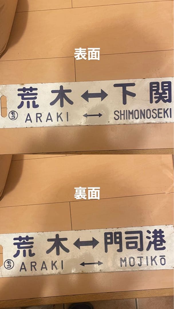 鉄道サボ　荒木駅 下関行き サインプレート