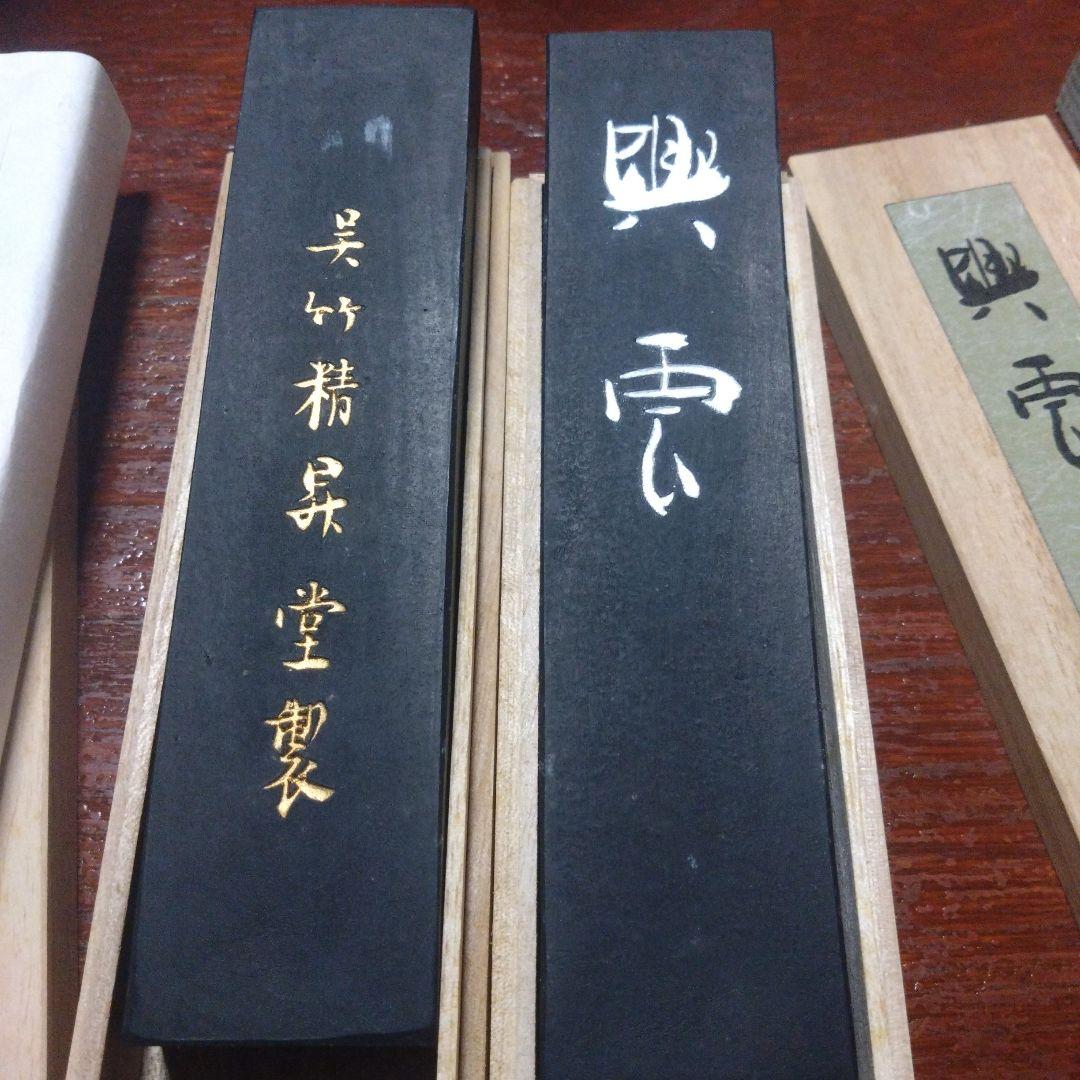 興雲　呉竹　古墨　4挺