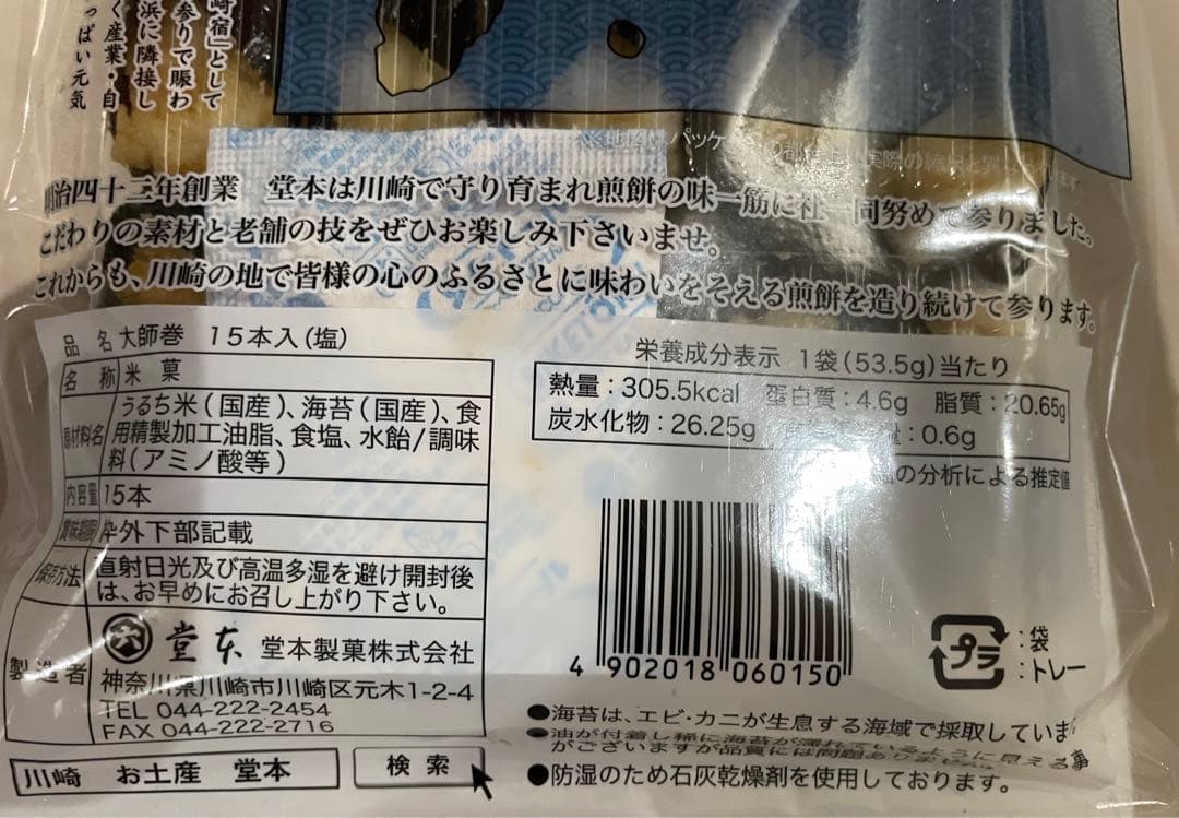 ナツです。川崎名産大師巻15本入12袋