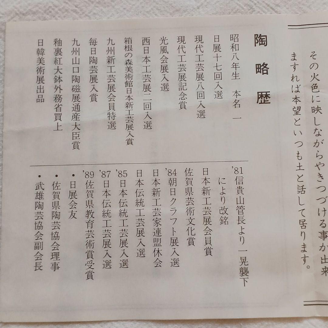 田中一晃　一位窯　陶芸　額