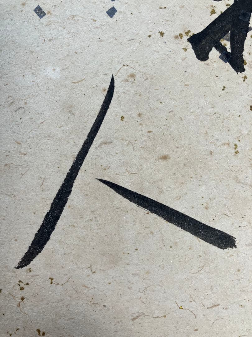 「神人業」色紙　岡田茂吉師揮毫　明主様　世界救世教　直筆　真筆　雲竜金銀振り