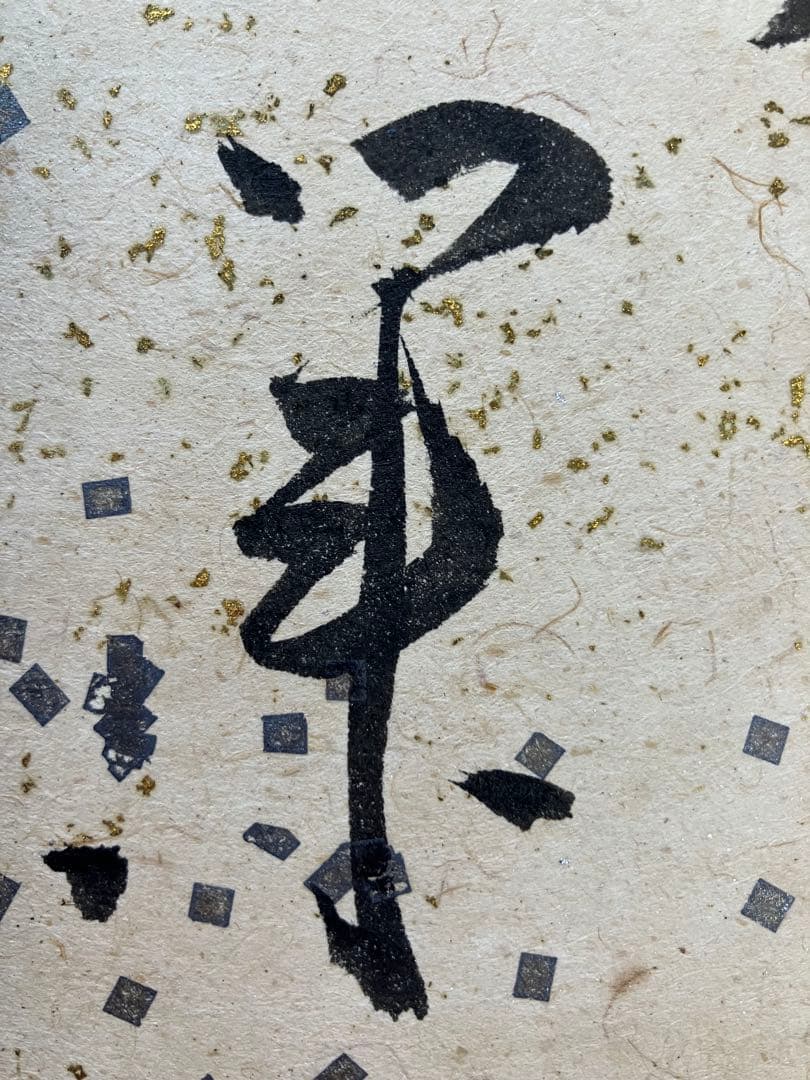 「神人業」色紙　岡田茂吉師揮毫　明主様　世界救世教　直筆　真筆　雲竜金銀振り