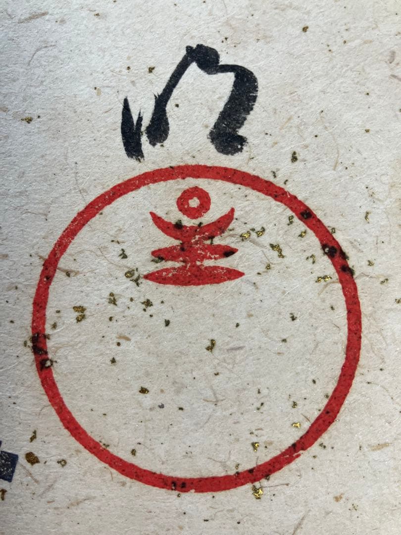 「神人業」色紙　岡田茂吉師揮毫　明主様　世界救世教　直筆　真筆　雲竜金銀振り