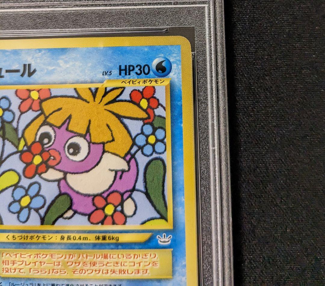 ポケモンカードゲーム　ムチュール　旧裏　PSA9 コロコロコミックおまけ